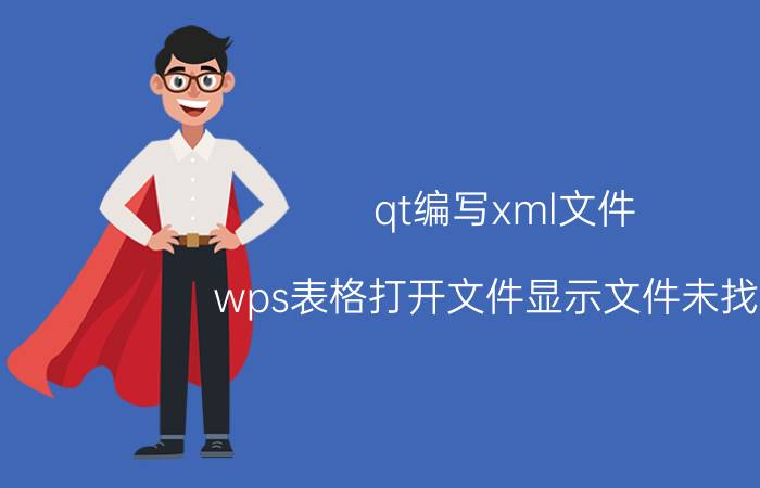 qt编写xml文件 wps表格打开文件显示文件未找到？